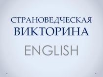 Презентация к разработке викторины по английскому языку