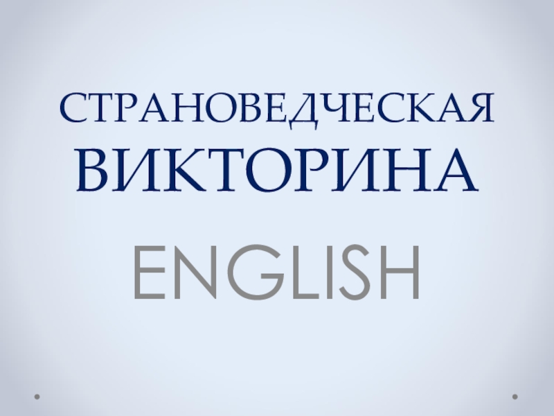 Презентация страноведческая викторина по английскому языку