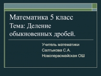 Презентация Деление обыкновенных дробей