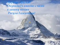 Презентация к уроку литературы Поэзия Р.Гамзатова