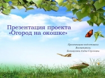 Презентация к проекту Наш огород