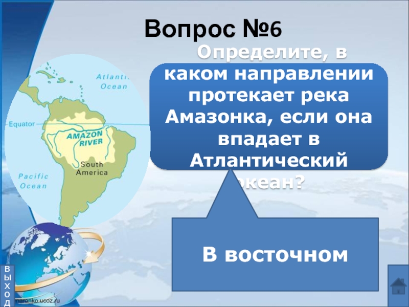 В каком направлении протекает амазонка