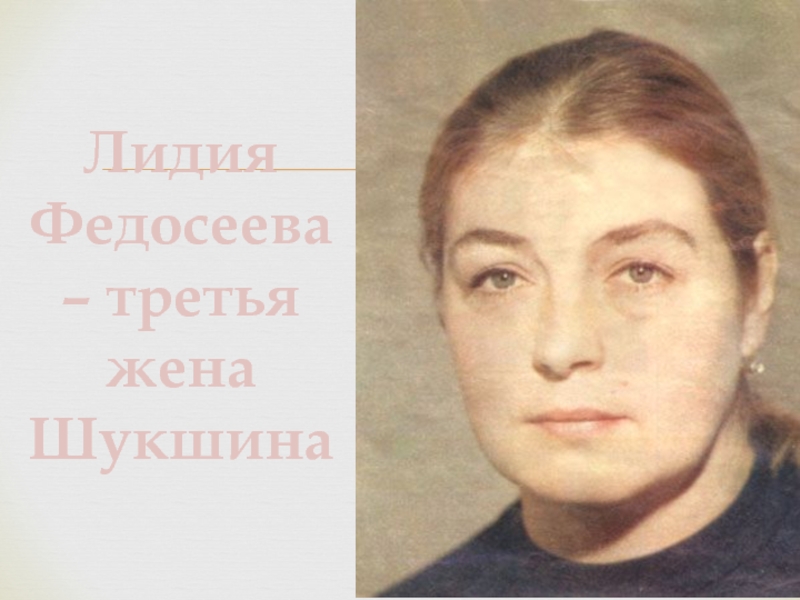 Лидия Федосеева – третья жена Шукшина