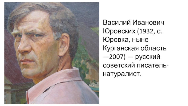 Известные василии. Василий Иванович Юровских. Юровских Василий Иванович писатель. Василий Иванович Юровских Шадринск. Юровских Василий Иванович фото.