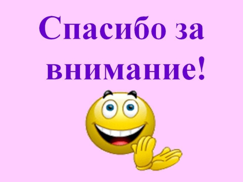 Смайлик спасибо за внимание. Спасибо за внимание. Смайлик спасибо за внимание для презентации. Спасибо за внимание веселое.