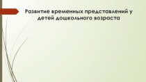 Развитие временных представлений у детей дошкольного возраста