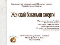 Презентация к классному часу Женские батальоны смерти, посвященному Первой Мировой войне