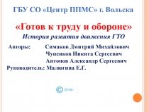Готов к труду и обороне История развития движения ГТО
