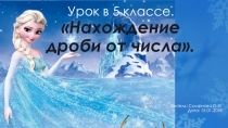 Нахождение дроби от числа
