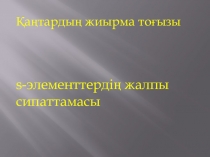 S элементтерінің жалпы сипаттамасы