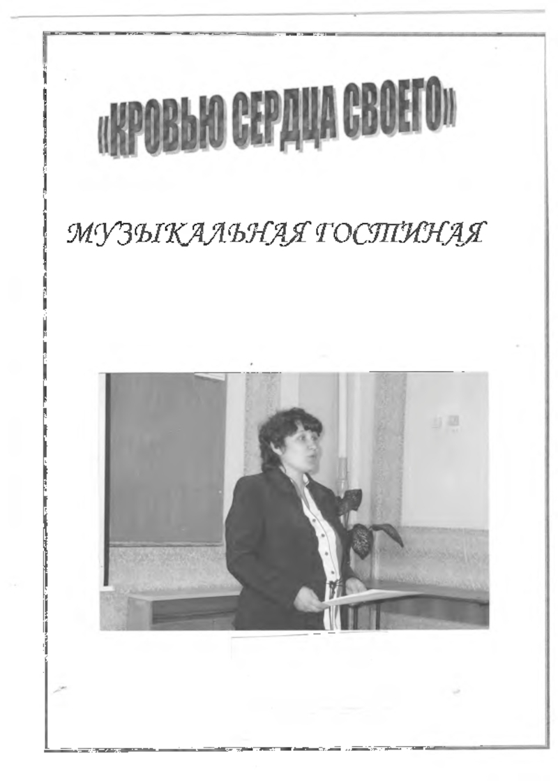 Презентация Музыкальная гостиная Кровью сердца своего