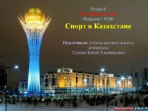 Презентация по русскому языку Спорт в Казахстане