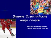 Презентация к уроку по физической культуре на тему Зимние Олимпийские виды спорта