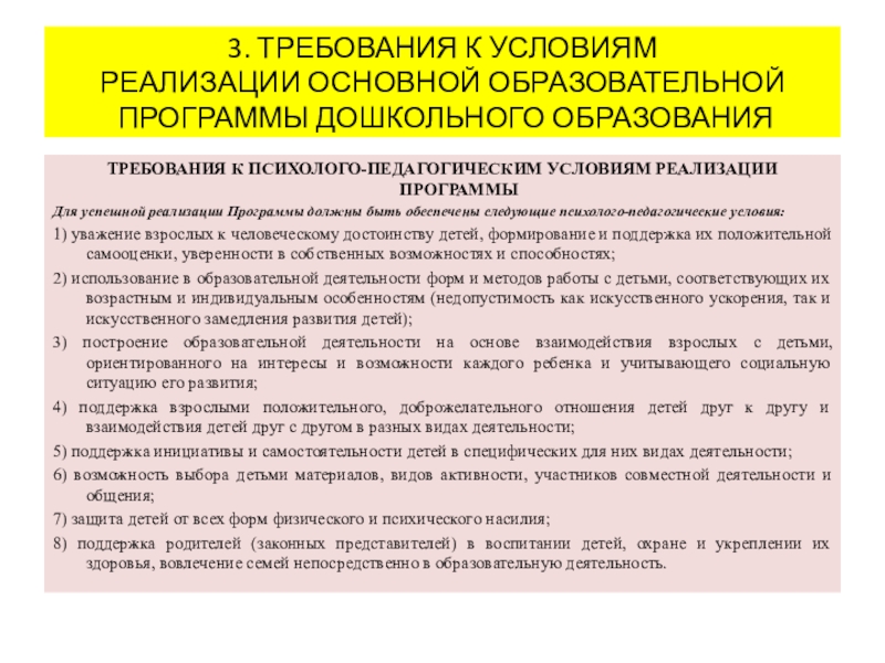 Требования к условиям реализации основной. Требования к условиям реализации программы дошкольного образования. Требования к условиям реализации программы. Условия реализации образовательной программы. Условия реализации программы дошкольного образования.