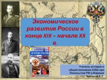 Презентация по истории России на тему Экономическое развитие России в начале XX в. (9 класс)