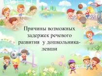 Причины возможных задержек речевого развития у дошкольника-левши