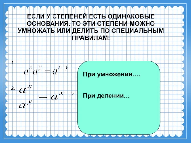 Одинаковые основания. Умножение и деление степеней с одинаковыми основаниями. Степени при умножении и делении. При умножении степени на степень. Деление чисел со степенями с разными основаниями.