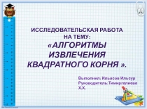 Презентация по математике Алгоритмы извлечения квадратного корня