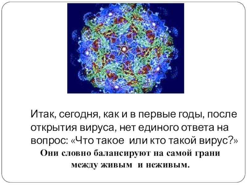 Наука между живыми. Вирусы это живые организмы или нет. Вирусы живые или нет. Почему вирусы живые и неживые. Что вирусы - живые существа.