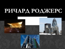 Презентация по МХК на тему Архитектура 20 века. Ричард Роджерс (11 класс)