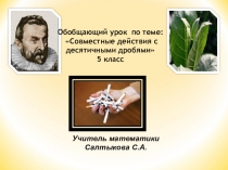 Презентация по математике Совместные действия с десятичными дробями