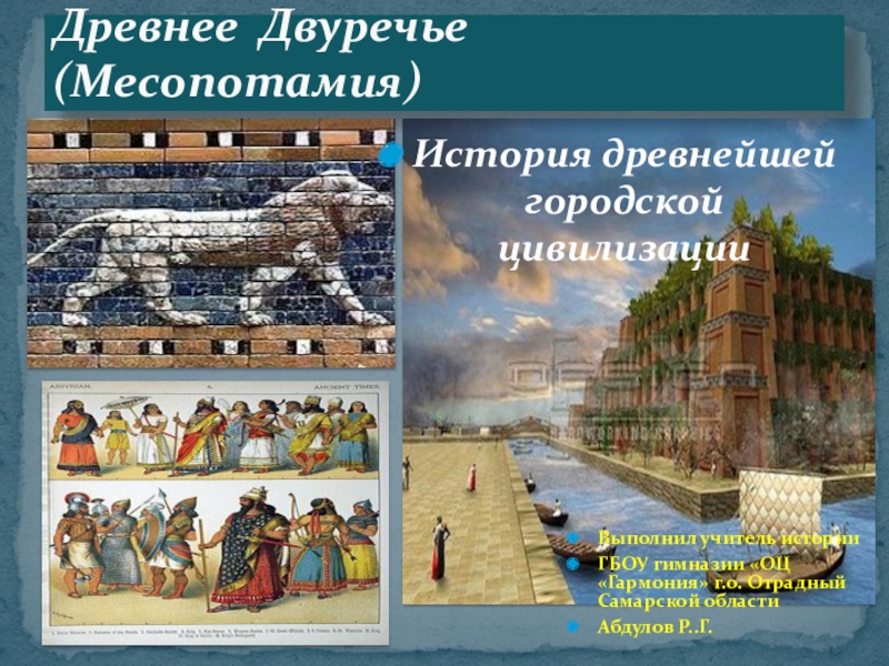Презентация Презентация по Всеобщей истории история древнего мира 5класс на тему Древнее Двуречье