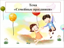 Презентация по ОРКСЭ на тему Семейные праздники