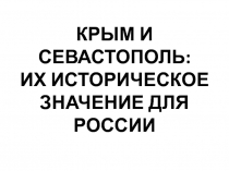 Презентация к внеурочному мероприятию Историческое значение Крыма и Севастополя для России