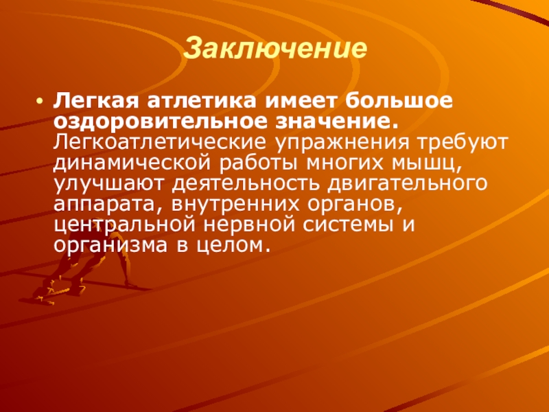 Легкие заключение. Легкая атлетика вывод. Вывод презентации по легкой атлетике. Легкая атлетика заключение. Лёгкая атлетика презентация заключение.