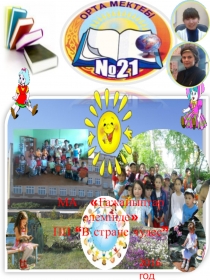 Здравствуй. лето В стране чудес  СШ № 21 г. Кокшетау