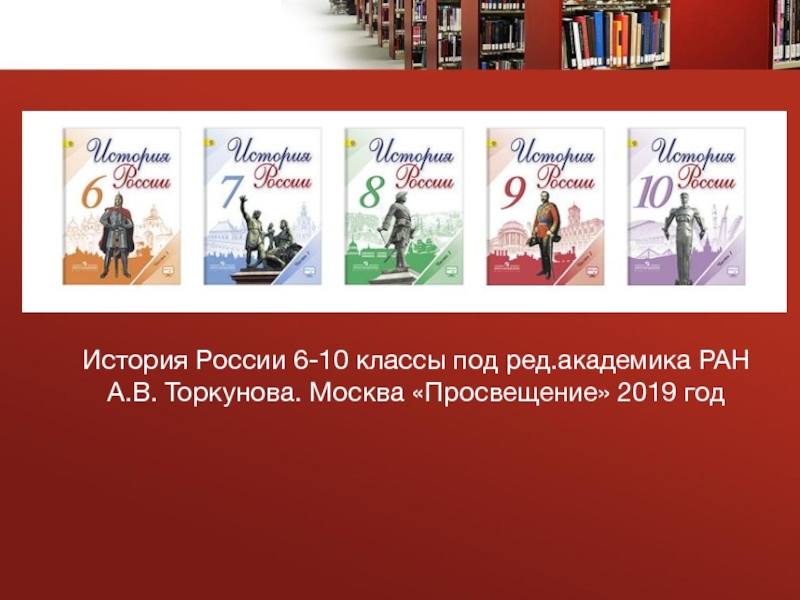 История 10 класс торкунов. Ученик итории Торкунов. Учебник Торкунова по истории России для 11 класса. Учебники издательства Просвещение. Просвещение книги.