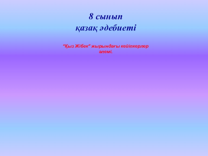 Негіздер презентация 8 сынып