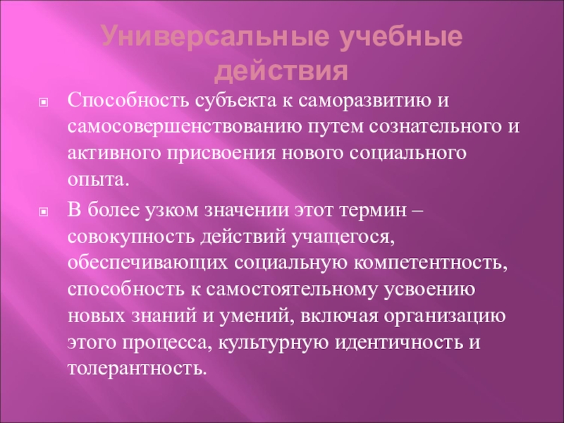 Универсальные учебные действияСпособность субъекта к саморазвитию и самосовершенствованию путем сознательного и активного присвоения нового социального опыта.В более