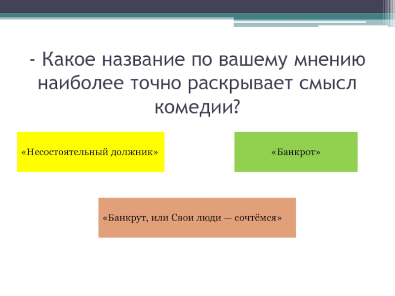 Раскрыть точно. Несостоятельный должник. Укажите другое название комедии несостоятельный должник. Сочтемся синоним. Сочтёмся с твоим мнением.