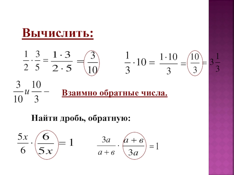 Как найти дробь от числа. Вычисление дробей. Как вычислять дроби. Взаимно обратные числа деление дробей. Как вычислять дробные числа.