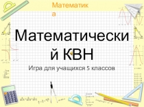 КВН по математике 5 класс