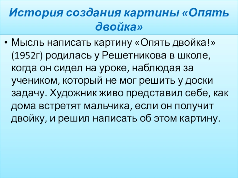 Основная мысль картины опять двойка 7 класс