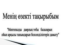 Мектепалды даярлық тобы балаларын ойын арқылы танымдарын белсенділіктерін дамыту