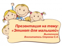 Презентация Этикет для малышей