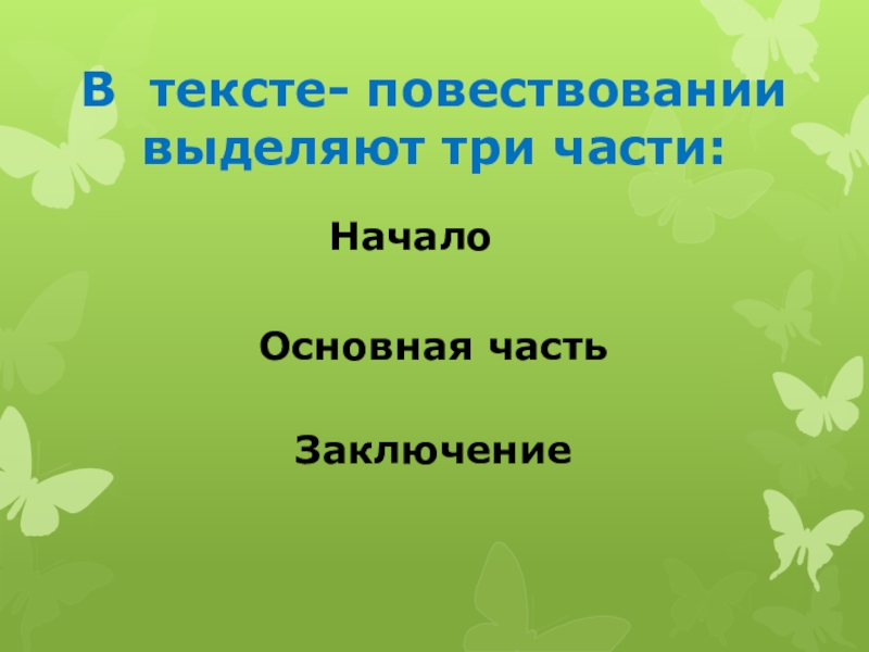 Что такое текст повествование презентация 2 класс