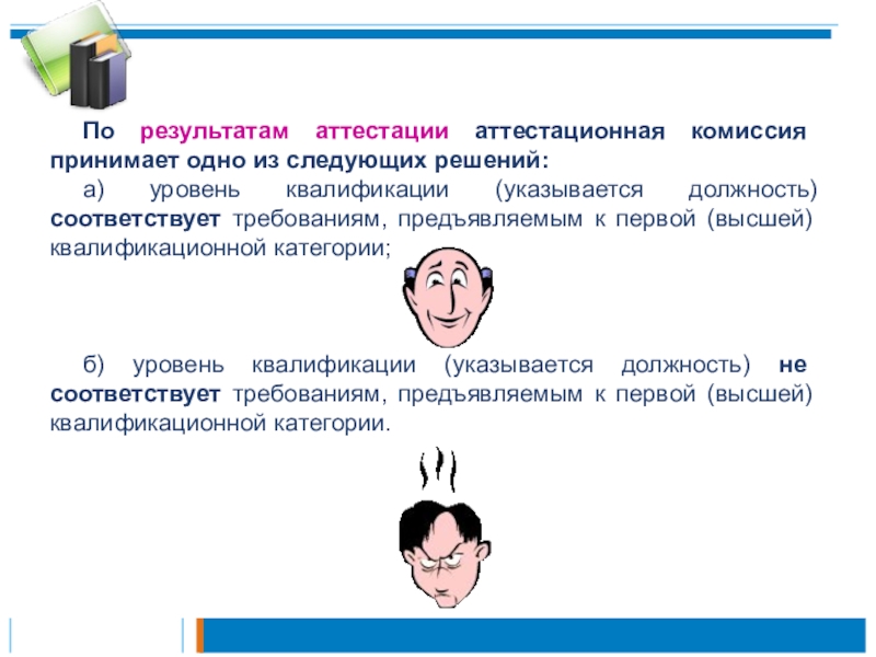 Аттестационная должность. Аттестация педагогических работников презентация. Аттестация педагогов презентация. Презентация для аттестации учителя. Презентация по аттестации работников.