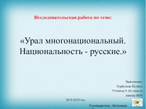 Презентация по теме Урал-многонациональный