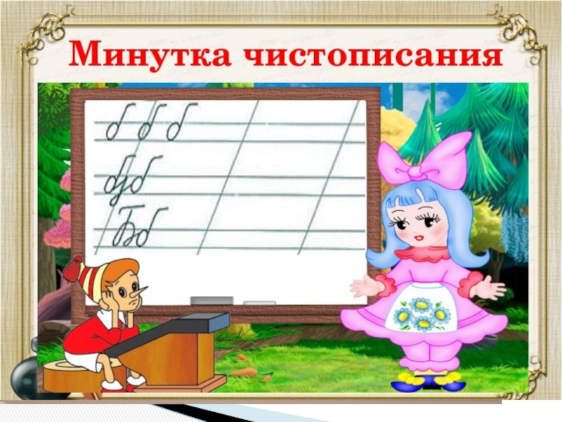 Презентация 1 класс минутки чистописания