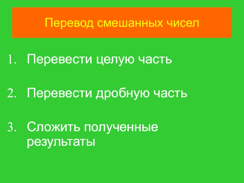 Полученный результат перевод. Как переводится МОУ СОШ. Как перевести МОУ СОШ. Смешанный перевод это. 1 Часть перевод.