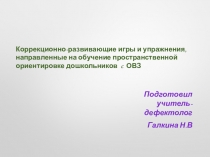 Коррекционно-развивающие игры и упражнения, направленные на обучение пространственной ориентировке дошкольников c ОВЗ.