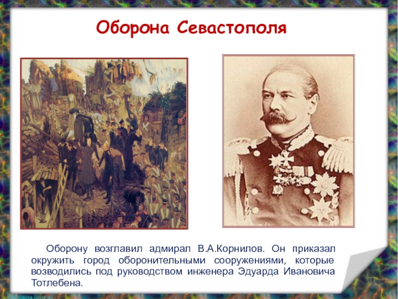 Оборона севастополя осуществлялась под руководством адмирала. Горчаков Крымская война командующий. Крымская война 1853-1856 Корнилов. Тотлебен Эдуард Иванович оборона Севастополя. Оборону Севастополя возглавили.