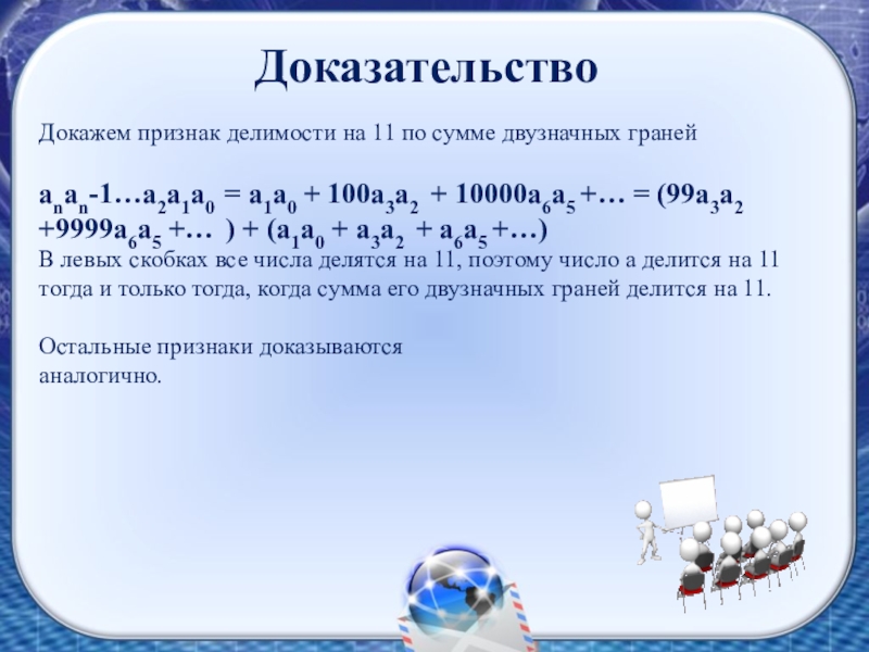 Докажите что 5 3 8. Признак делимости на 11 доказательство. Доказательство признака делимости на 2. Доказательство делимости числа на 11. Признак делимости на 5 доказательство.