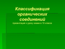 Презентация по химии Классификация органических соединений