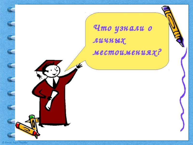 Тема личные местоимения 6 класс. Презентация на тему личные местоимения 6 класс. Личные местоимения 6 класс презентация. Презентация по личным местоимениям 6 класс.