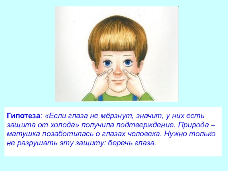 Мороз глаз. Исследовательский проект «почему глаза не мерзнут зимой?». Почему глаза не мерзнут зимой. Почему глаза не замерзают на морозе. Почему глаза не мерзнут зимой исследовательская работа.